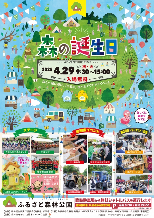 森の誕生日2025｜宍道ふるさと森林公園