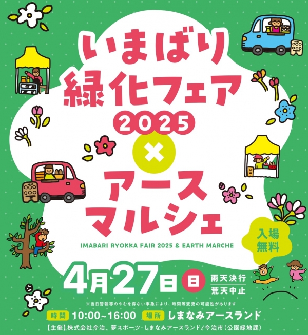 いまばり緑化フェア2025×アースマルシェ開催決定！