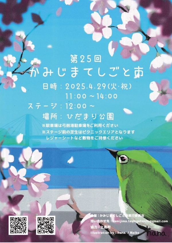 第25回 かみじまてしごと市