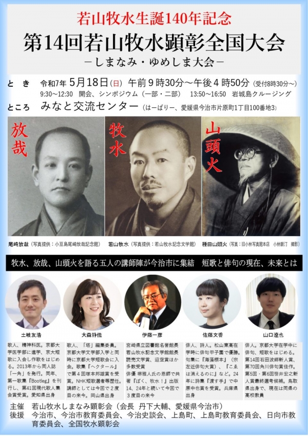 第14回若山牧水顕彰全国大会 -しまなみ・ゆめしま大会-