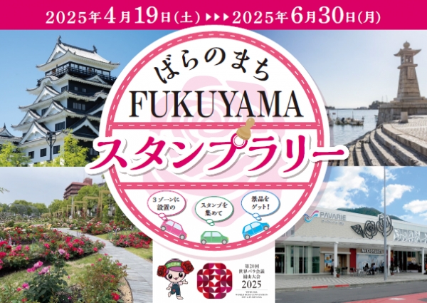 「ばらのまちFUKUYAMAスタンプラリー」開始！