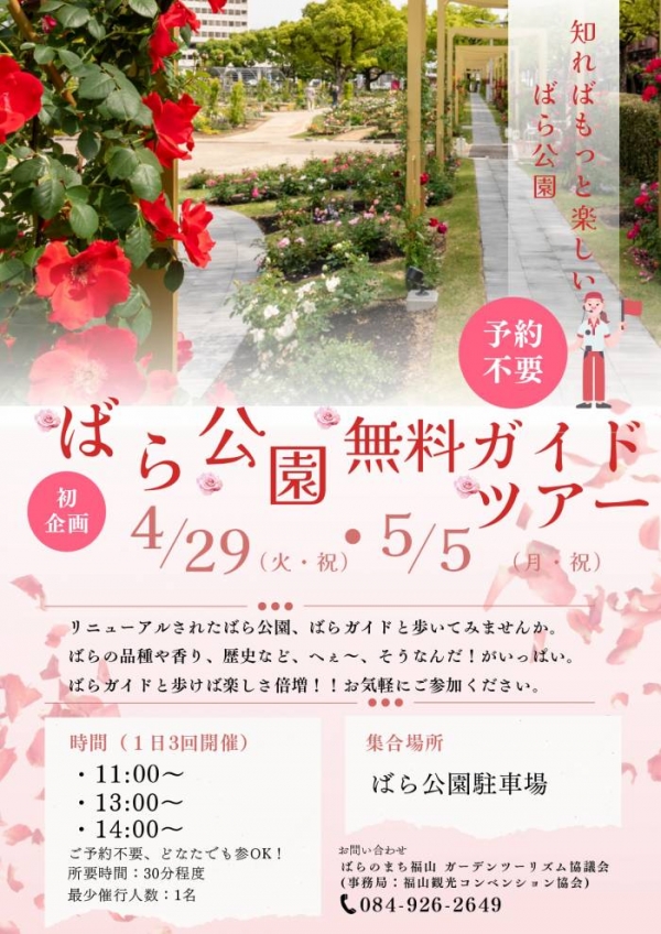 ばら公園で「無料ガイドツアー」を開催します！