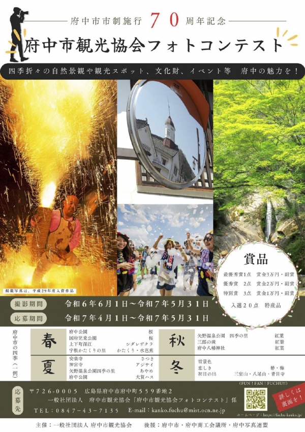 府中市市制施行７０周年記念府中市観光協会フォトコンテスト