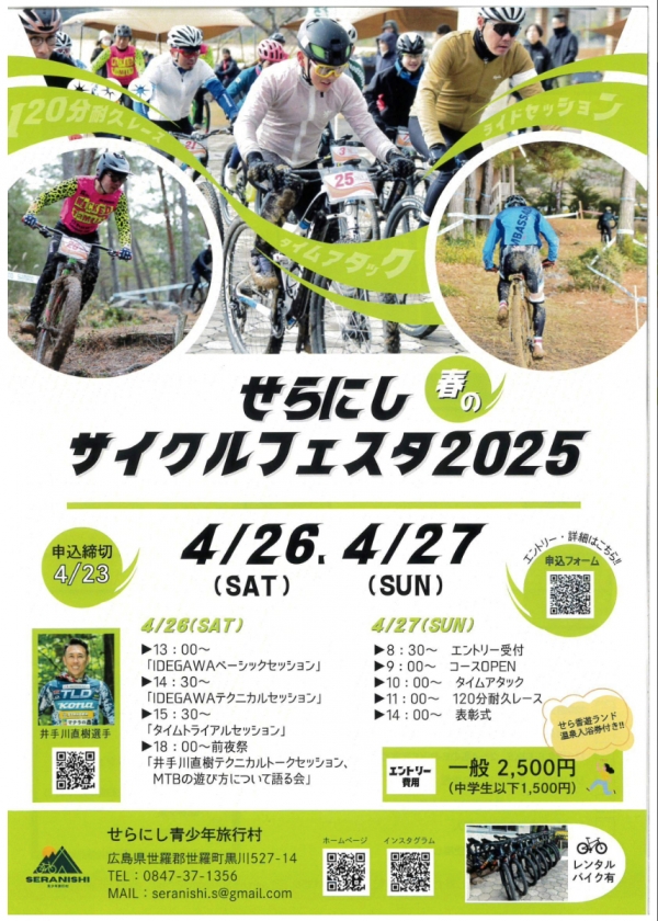 せらにし　春のサイクルフェスタ2025