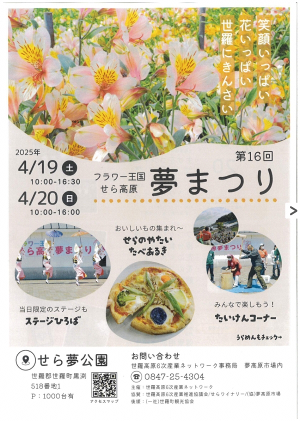 第16回　フラワー王国　せら高原夢まつり