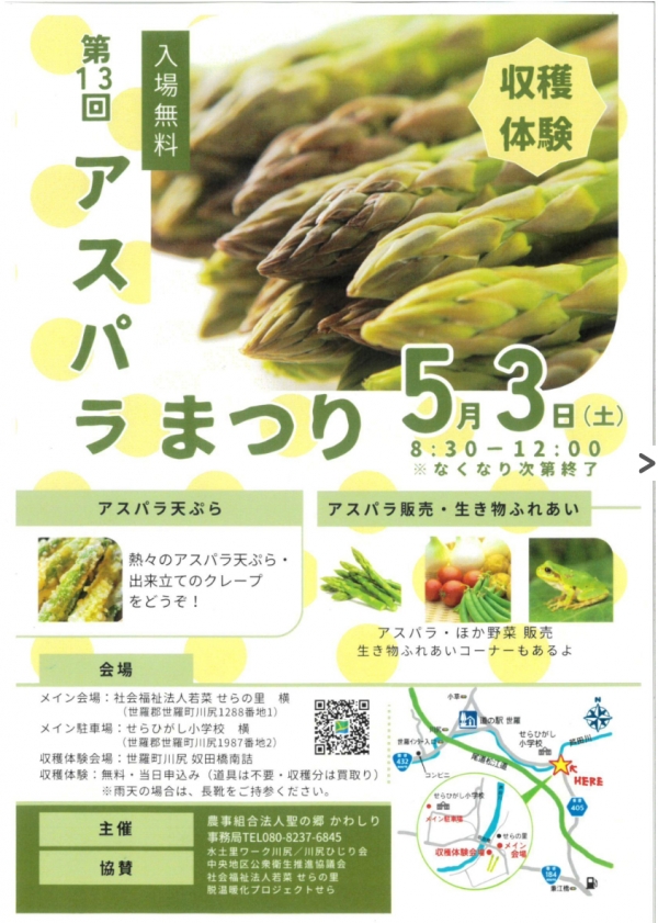 農事組法人　聖の郷かわしり　第13回　アスパラまつり
