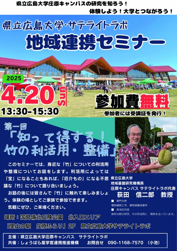 県立広島大学・サテライトラボ 地域連携セミナー