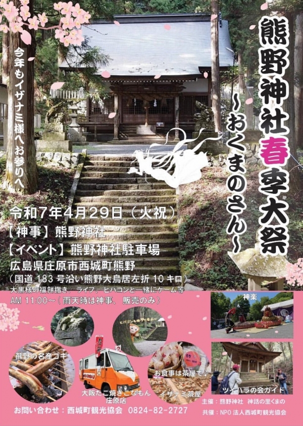 熊野神社春季大祭～おくまのさん～