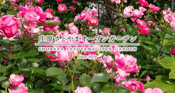 庄原さとやまオープンガーデン2025春
