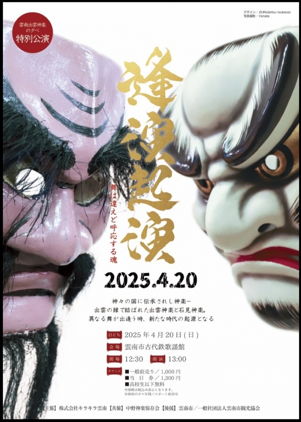 雲南出雲神楽の夕べ特別公演「逢演起演」