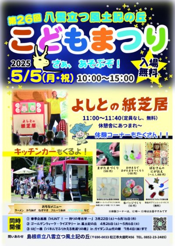 第 26 回 八雲立つ風土記の丘 こどもまつり