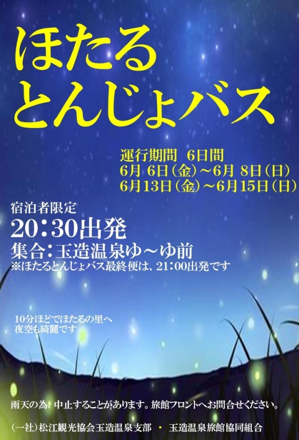 玉造温泉宿泊者限定「ほたるとんじょバス」【期間中の金土日】