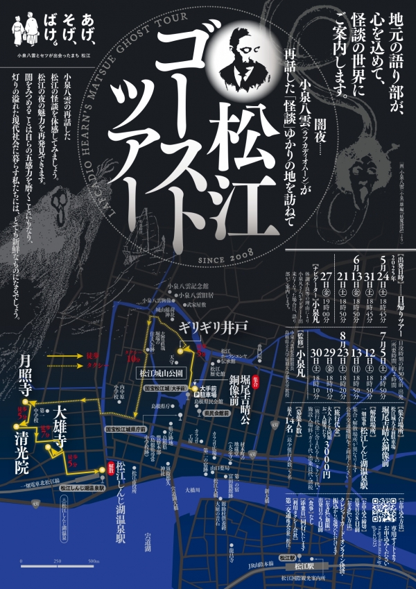 松江ゴーストツアー【期間中の指定日に開催／要予約】