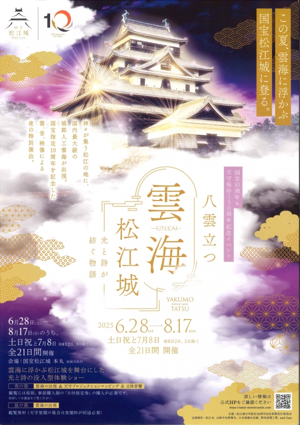 雲海・松江城　『八雲立つ』～光と詩が紡ぐ物語【期間中の土日祝＆7/8、8/11～15】