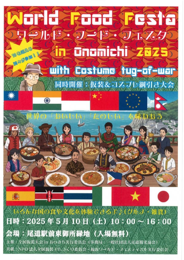 仮装＆コスプレ綱引き大会 / ワールドフードフェスタinおのみち2025