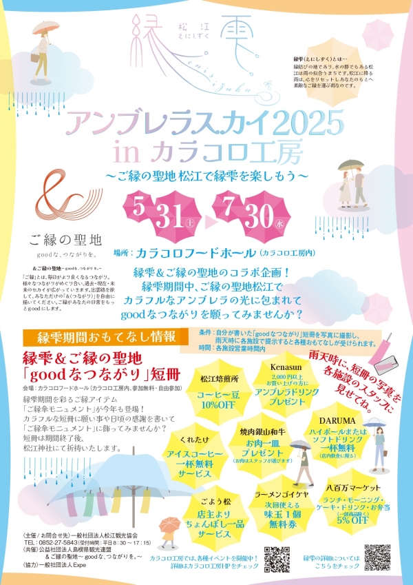 縁雫アンブレラスカイ 2025 in カラコロ工房