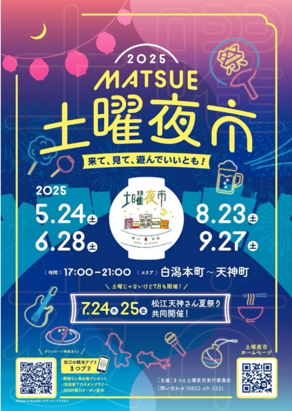 2025 まつえ土曜夜市