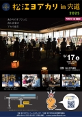 松江ヨアカリ in 宍道 2025