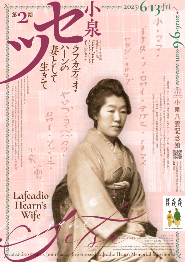 小泉セツ ラフカディオ・ハーンの妻として生きて【第2期】｜小泉八雲記念館