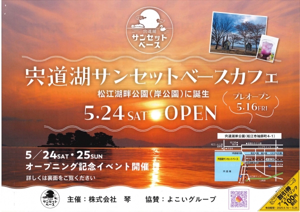 宍道湖サンセットベースカフェ 5/24SAT OPEN