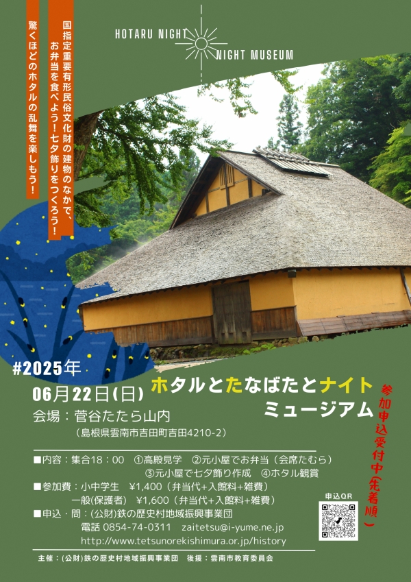 ホタルとたなばたとナイトミュージアム