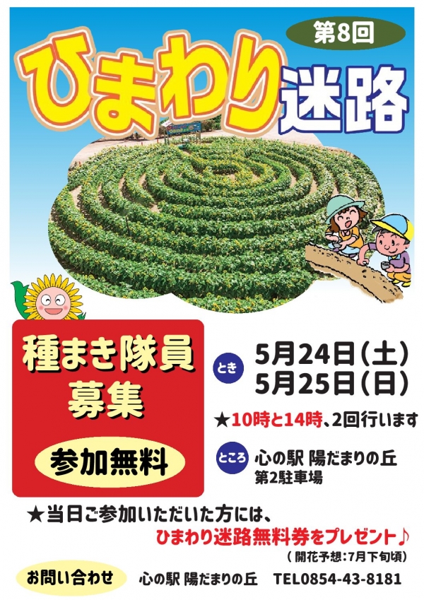 ひまわり迷路、種まき隊員を募集します！