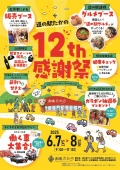 道の駅たかの　12周年感謝祭