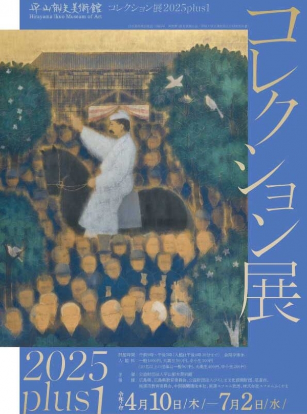平山郁夫美術館「コレクション展2025plus１」