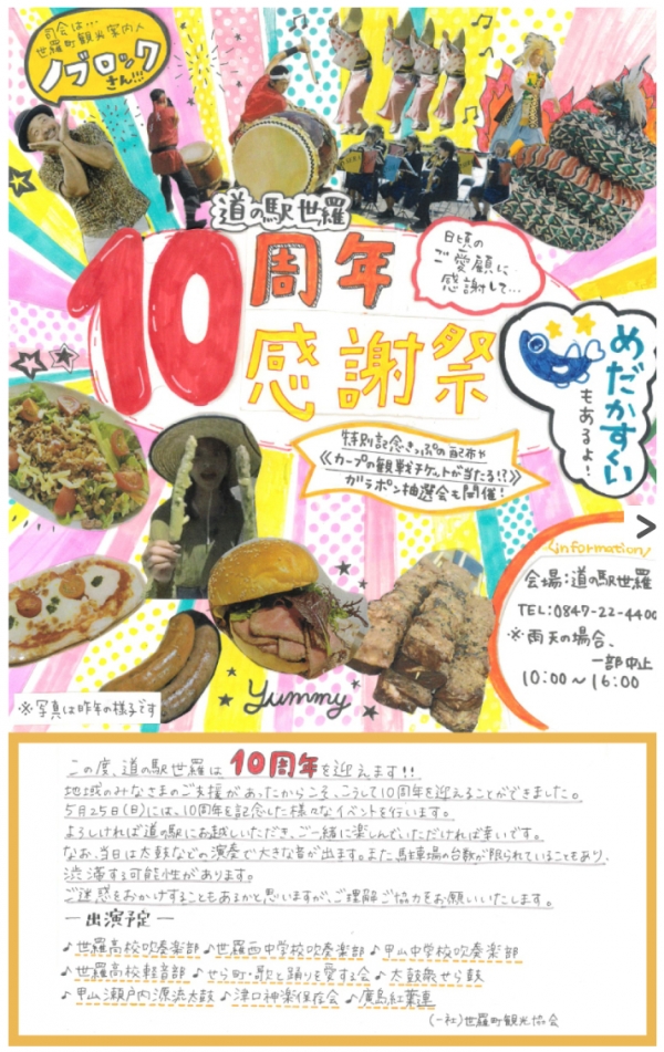 道の駅世羅10周年感謝祭