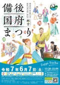 備後国府まつり開催