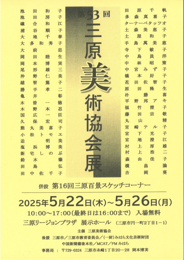 『第53回三原美術協会展』開催のお知らせ