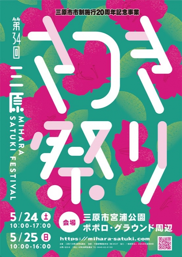 第３４回三原さつき祭り開催のお知らせ