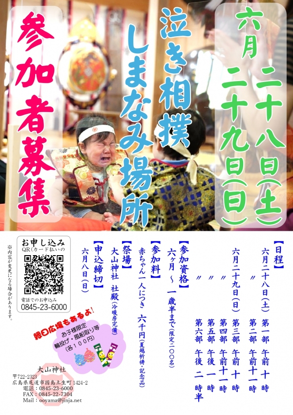 赤ちゃんが主役！「第十回 泣き相撲しまなみ場所」