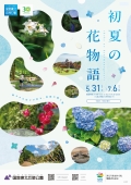 初夏の花物語｜国営備北丘陵公園