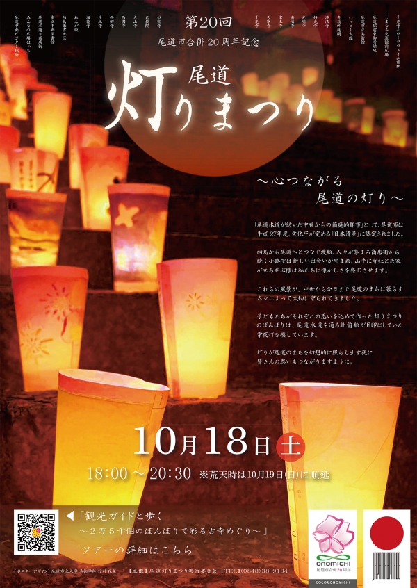 第20回尾道灯りまつり