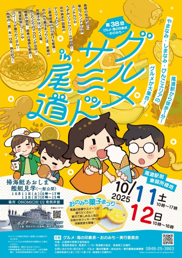 第38回グルメサミットin尾道