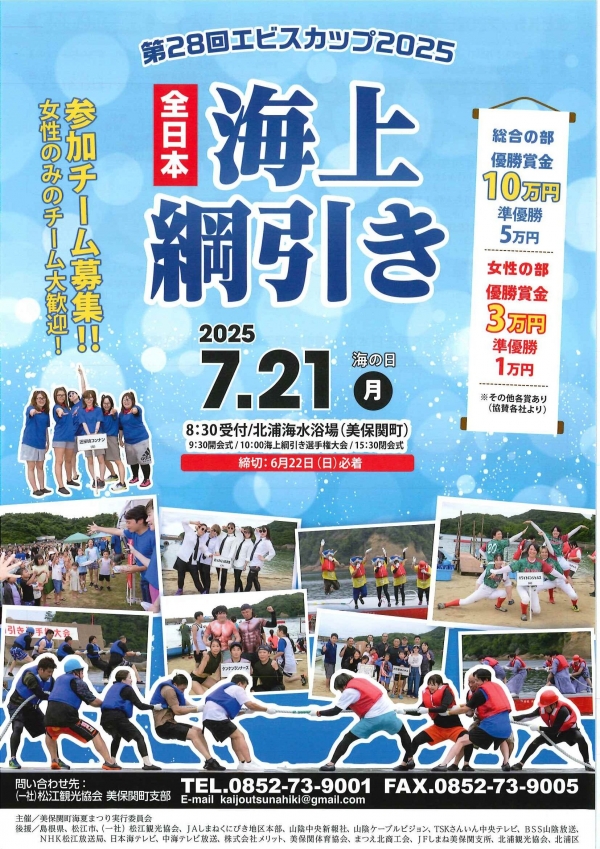 第28回全日本海上綱引き選手権大会　エビスカップ2025　【要事前申込】