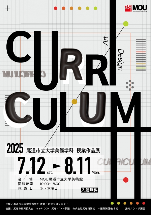尾道市立大学「Curriculum-授業作品展-」
