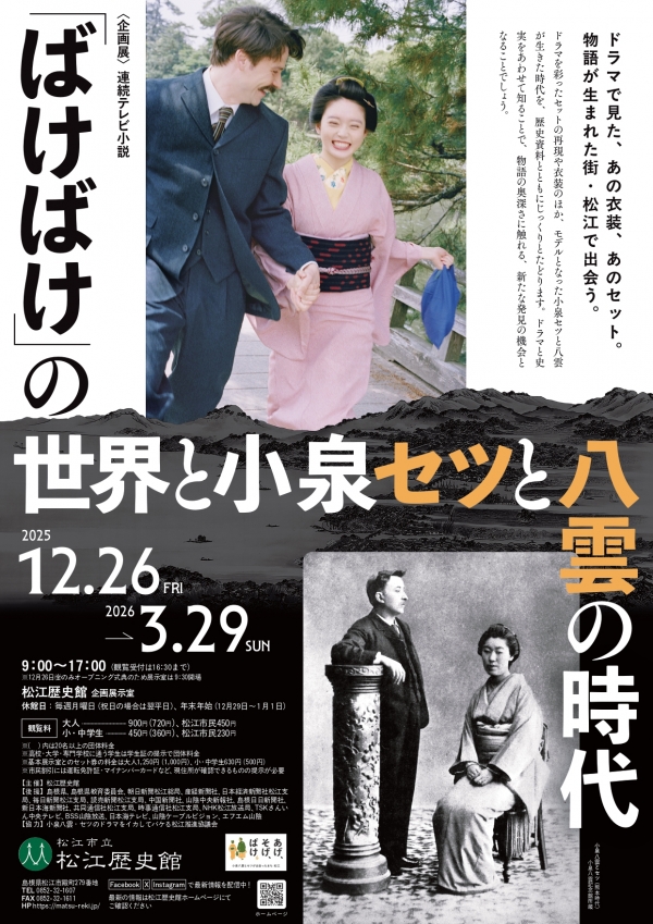 ＜企画展＞連続テレビ小説「ばけばけ」の世界と小泉セツと八雲の時代｜松江歴史館