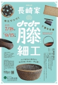 ＜館蔵品展＞長崎家の籐細工-松江でつづく丁寧な仕事-｜松江歴史館