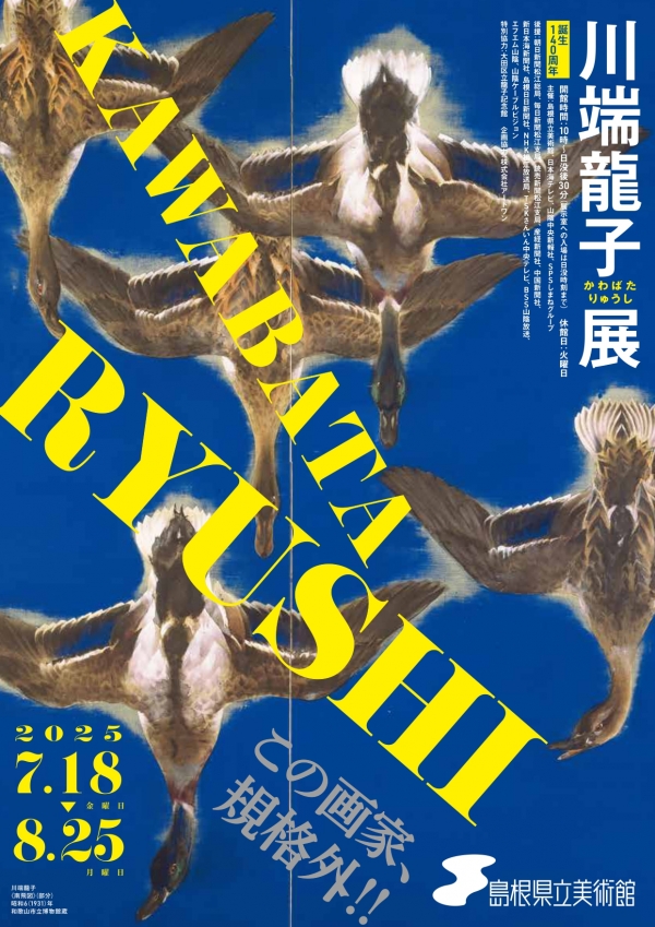 誕生140周年　川端龍子展｜島根県立美術館