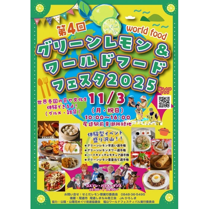  第4回グリーンレモン＆ワールドフードフェスタ