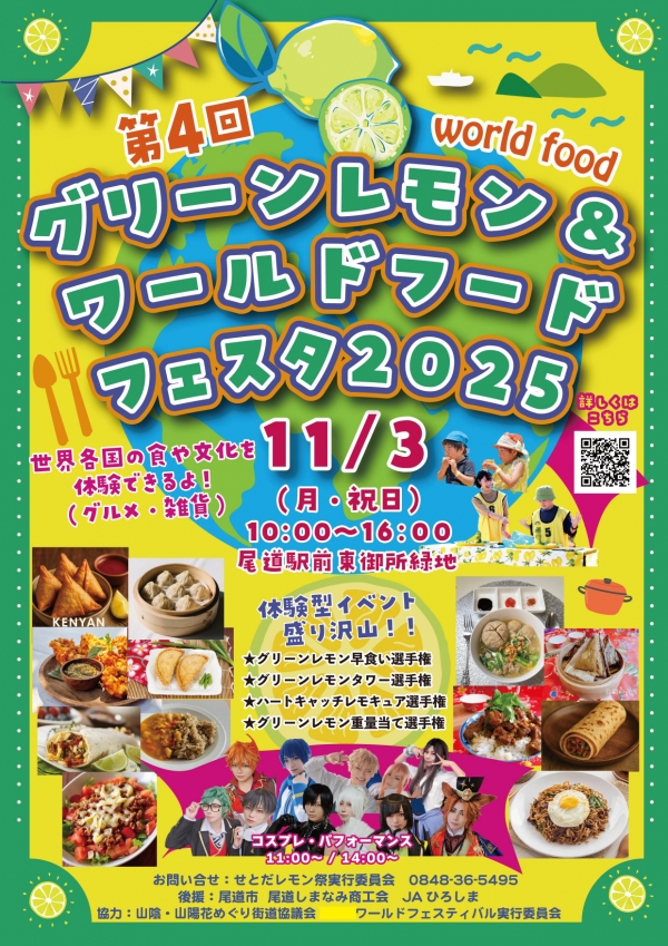  第4回グリーンレモン＆ワールドフードフェスタ