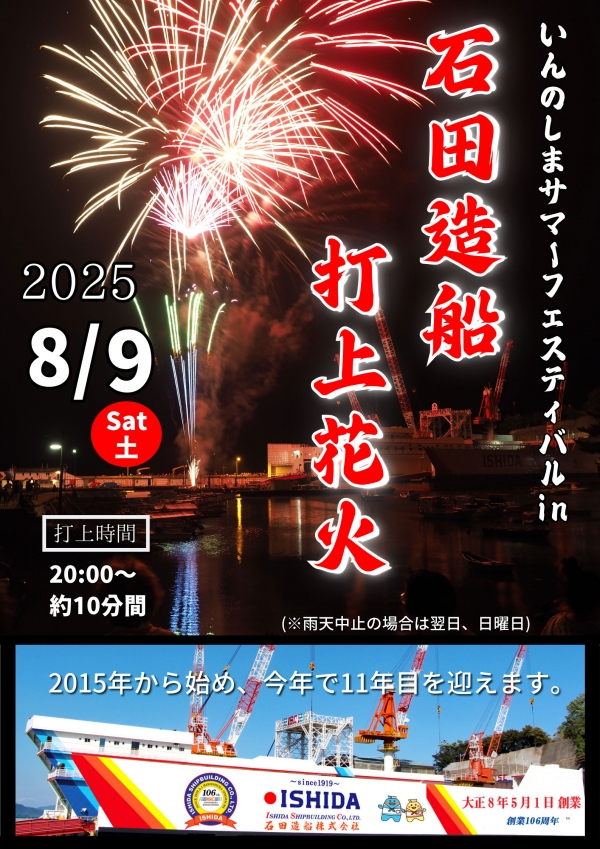 いんのしまサマーフェスティバル in 石田造船打上花火