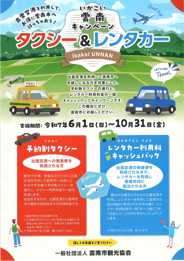 いかこい雲南キャンペーンタクシー＆レンタカー