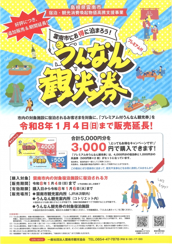 プレミアム付うんなん観光券