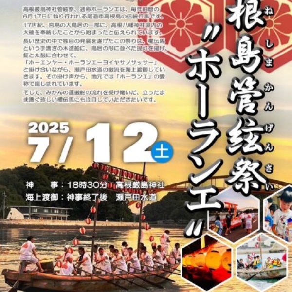 高根厳島神社管絃祭「ホーランエ」