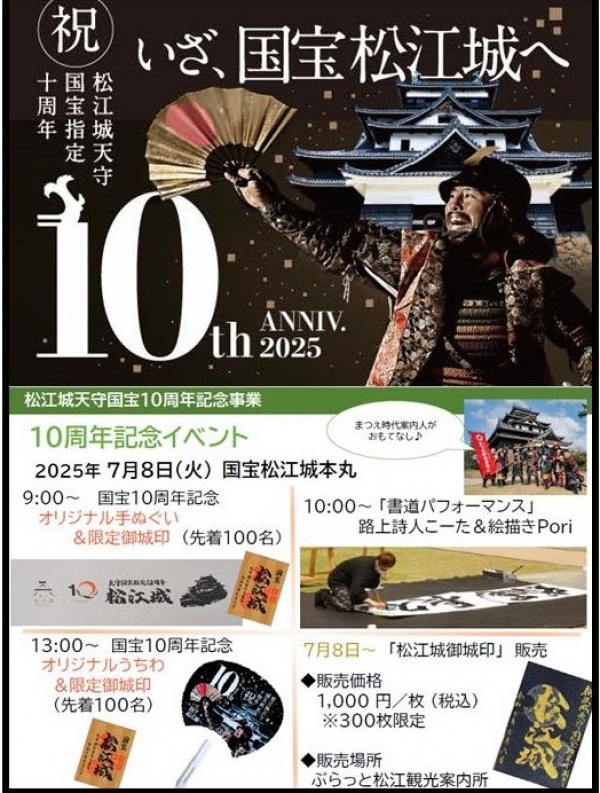 松江城国宝指定10周年記念イベント