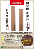 【期間限定】国宝松江城天守祈祷札、槍、玉石の実物展示