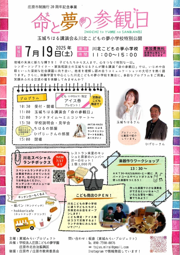 庄原市制施行20周年記念事業　命と夢の参観日